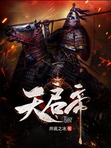 《天启帝》