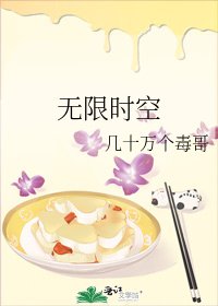 《无限时空》